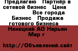 Предлагаю : Партнёр в сетевой бизнес › Цена ­ 1 500 000 - Все города Бизнес » Продажа готового бизнеса   . Ненецкий АО,Нарьян-Мар г.